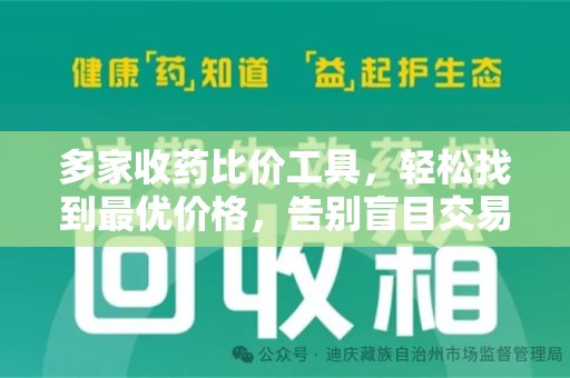 郑州多家收药比价工具，轻松找到最优价格，告别盲目交易