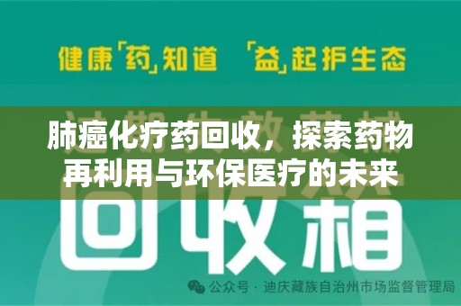 郑州肺癌化疗药回收，探索药物再利用与环保医疗的未来
