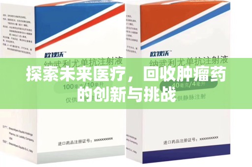 郑州探索未来医疗，回收肿瘤药的创新与挑战
