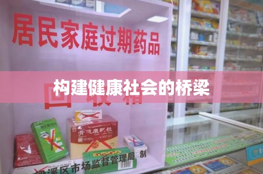郑州构建健康社会的桥梁