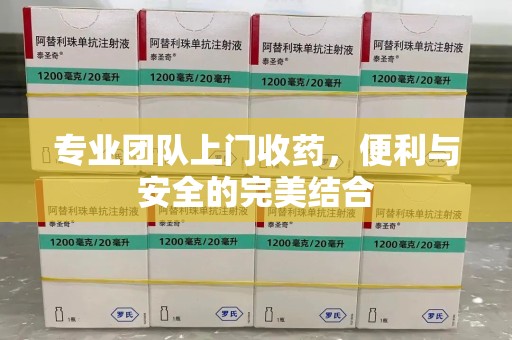 郑州专业团队上门收药，便利与安全的完美结合