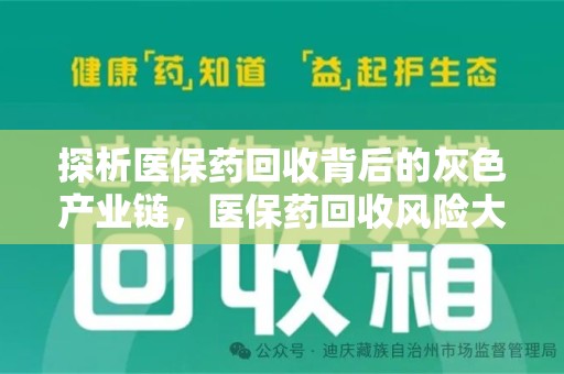 郑州探析医保药回收背后的灰色产业链，医保药回收风险大吗？