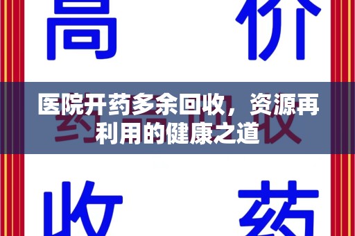 郑州医院开药多余回收，资源再利用的健康之道