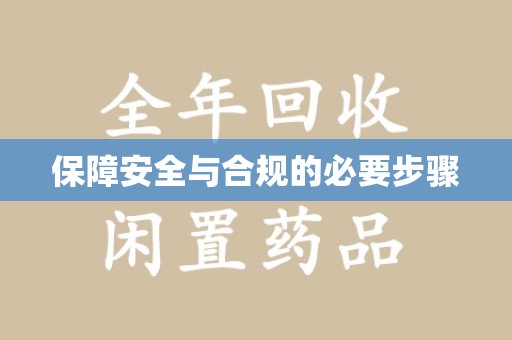 郑州保障安全与合规的必要步骤