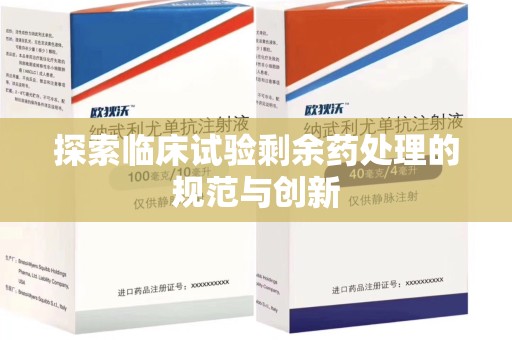 郑州探索临床试验剩余药处理的规范与创新