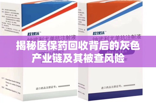 郑州揭秘医保药回收背后的灰色产业链及其被查风险