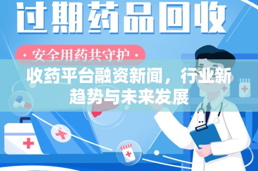 郑州收药平台融资新闻，行业新趋势与未来发展