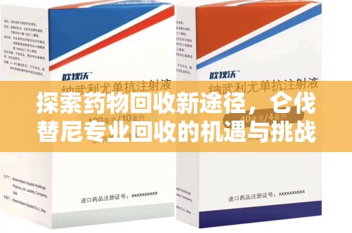 郑州探索药物回收新途径，仑伐替尼专业回收的机遇与挑战