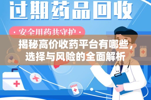 郑州揭秘高价收药平台有哪些，选择与风险的全面解析