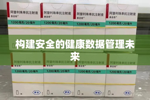 郑州构建安全的健康数据管理未来