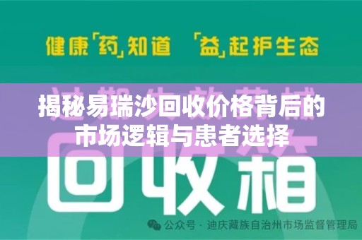 郑州揭秘易瑞沙回收价格背后的市场逻辑与患者选择