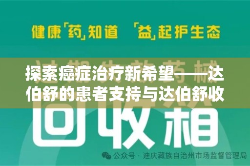 郑州探索癌症治疗新希望——达伯舒的患者支持与达伯舒收药电话服务