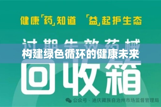 郑州构建绿色循环的健康未来
