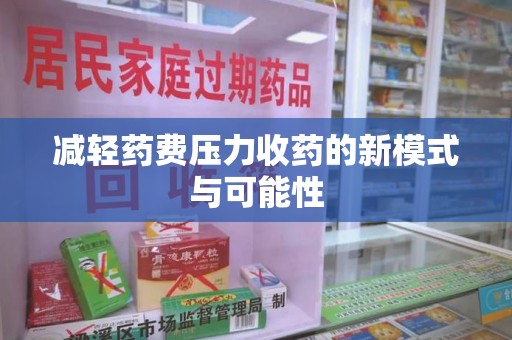 郑州减轻药费压力收药的新模式与可能性