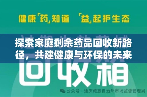 郑州探索家庭剩余药品回收新路径，共建健康与环保的未来