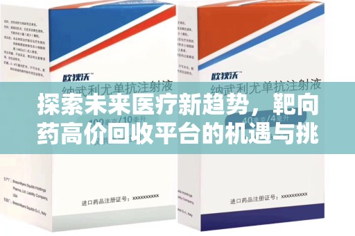郑州探索未来医疗新趋势，靶向药高价回收平台的机遇与挑战