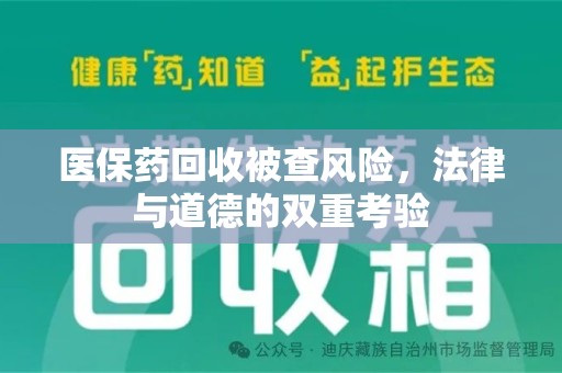 郑州医保药回收被查风险，法律与道德的双重考验