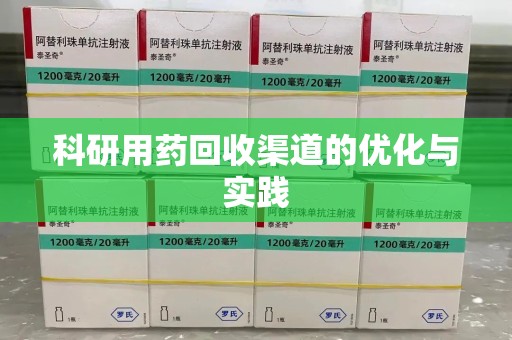 郑州科研用药回收渠道的优化与实践