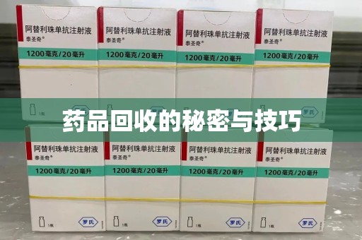郑州药品回收的秘密与技巧