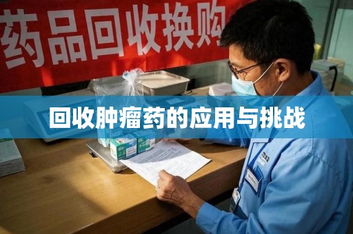 郑州回收肿瘤药的应用与挑战