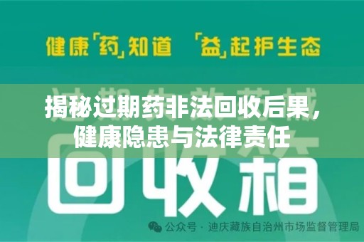 郑州揭秘过期药非法回收后果，健康隐患与法律责任