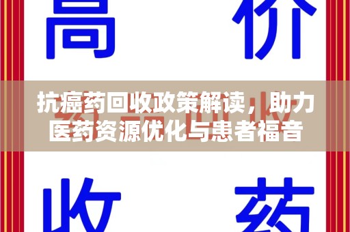 郑州抗癌药回收政策解读，助力医药资源优化与患者福音