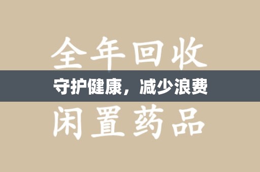 郑州守护健康，减少浪费