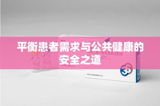 郑州平衡患者需求与公共健康的安全之道