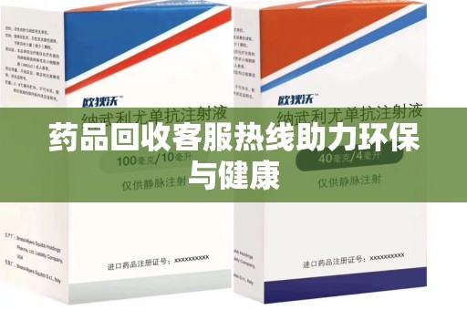 郑州药品回收客服热线助力环保与健康