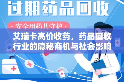 郑州艾瑞卡高价收药，药品回收行业的隐秘商机与社会影响