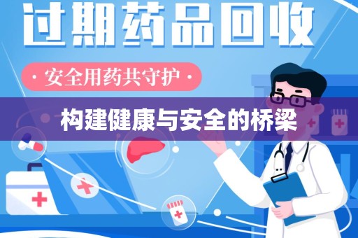 郑州构建健康与安全的桥梁