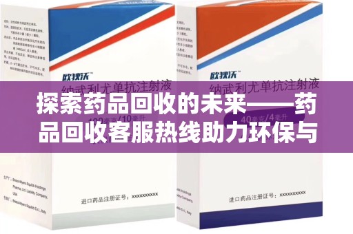 郑州探索药品回收的未来——药品回收客服热线助力环保与健康