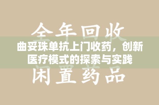 郑州曲妥珠单抗上门收药，创新医疗模式的探索与实践