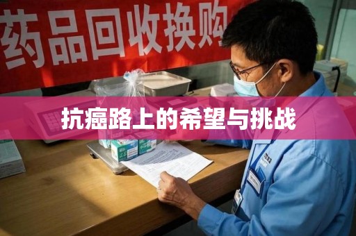 郑州抗癌路上的希望与挑战