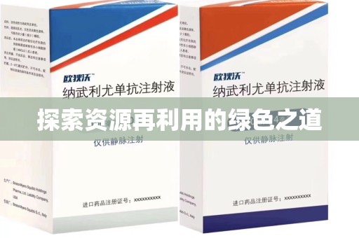 郑州探索资源再利用的绿色之道