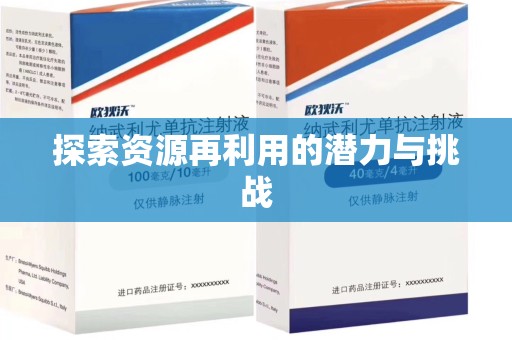 郑州探索资源再利用的潜力与挑战
