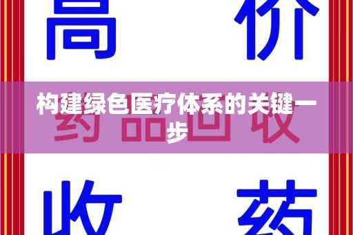 郑州构建绿色医疗体系的关键一步