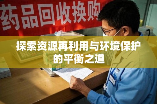 郑州探索资源再利用与环境保护的平衡之道
