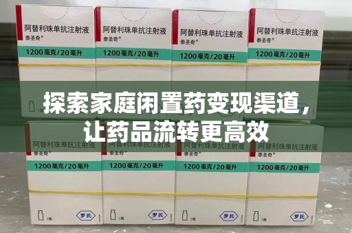 郑州探索家庭闲置药变现渠道，让药品流转更高效