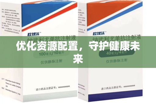 郑州优化资源配置，守护健康未来