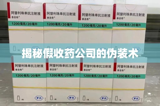 郑州揭秘假收药公司的伪装术