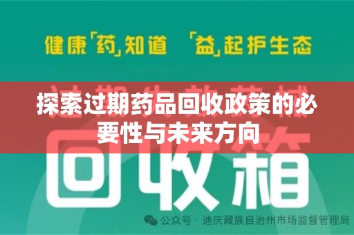 郑州探索过期药品回收政策的必要性与未来方向
