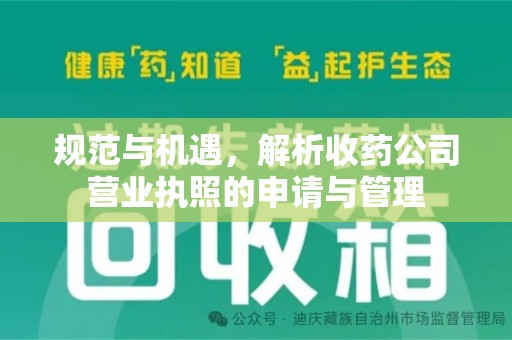 郑州规范与机遇，解析收药公司营业执照的申请与管理