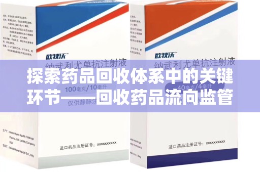 郑州探索药品回收体系中的关键环节——回收药品流向监管的重要性
