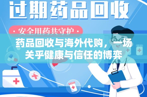 郑州药品回收与海外代购，一场关乎健康与信任的博弈