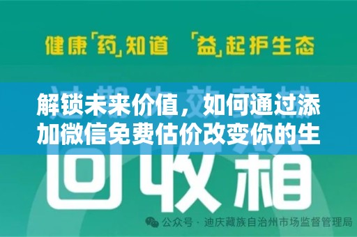 郑州解锁未来价值，如何通过添加微信免费估价改变你的生活