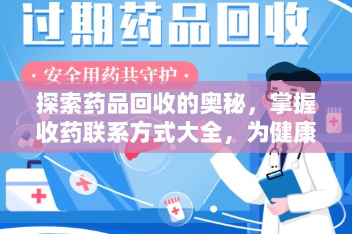 郑州探索药品回收的奥秘，掌握收药联系方式大全，为健康护航
