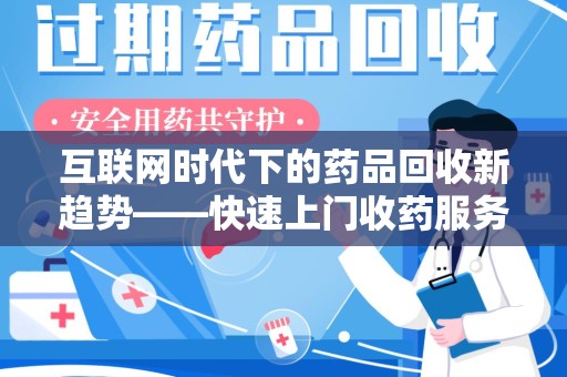 郑州互联网时代下的药品回收新趋势——快速上门收药服务的崛起