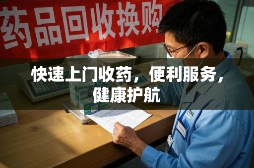 郑州快速上门收药，便利服务，健康护航