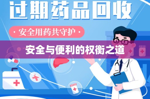 郑州安全与便利的权衡之道